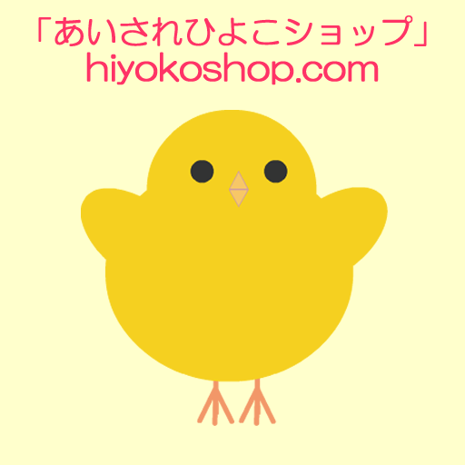 あいされひよこショップ(hiyokoshop.com)